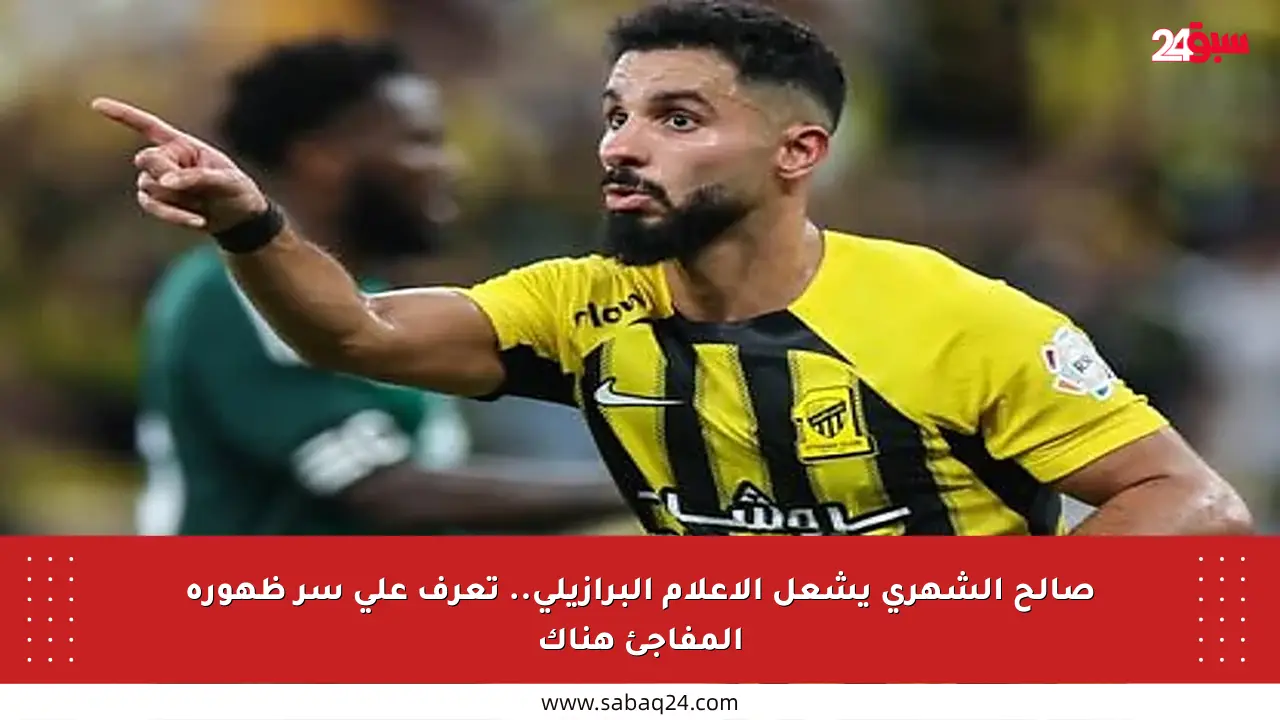 صالح الشهري يشعل الإعلام البرازيلي.. تعرف على سر ظهوره المفاجئ هناك